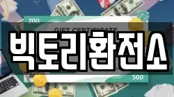 빅토리환전소