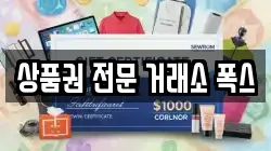 상품권 전문 거래소 폭스
