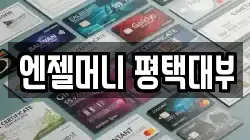 엔젤머니 평택대부