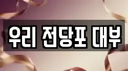 우리 전당포 대부