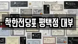 경기도 평택시 팽성읍 전당포, 상품권판매, 상품권매매, 환전