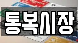 통복시장