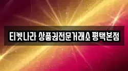 티켓나라 상품권전문거래소 평택본점