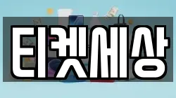 티켓세상