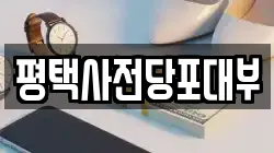 평택사전당포대부