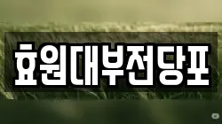 효원대부전당포