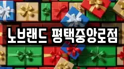 노브랜드 평택중앙로점