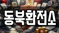 동북환전소
