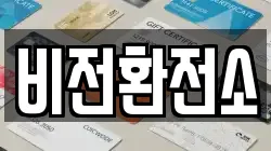 비전환전소