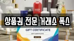 상품권 전문 거래소 폭스