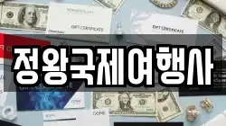 정왕국제여행사