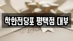 경기도 평택시 평택동 전당포, 상품권판매, 상품권매매, 환전