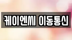 케이엔씨 이동통신