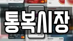 통복시장