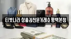 티켓나라 상품권전문거래소 평택본점