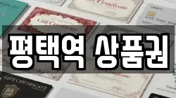 평택역 상품권