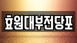 효원대부전당포