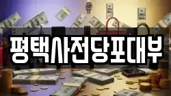 평택사전당포대부