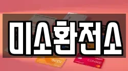 미소환전소