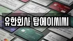 유한회사 탑에이씨씨