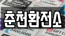 춘천환전소