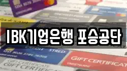 IBK기업은행 포승공단