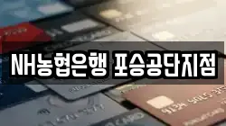 NH농협은행 포승공단지점