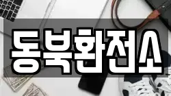 동북환전소