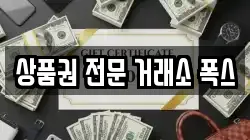 상품권 전문 거래소 폭스