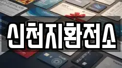 신천지환전소
