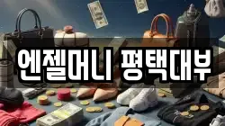 엔젤머니 평택대부