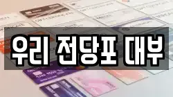 우리 전당포 대부