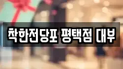 경기도 평택시 합정동 전당포, 상품권판매, 상품권매매, 환전