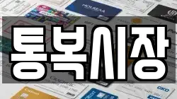 통복시장