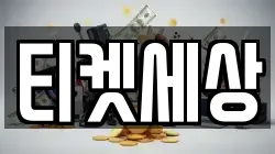 티켓세상