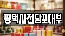 평택사전당포대부
