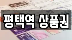 평택역 상품권