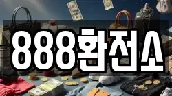888환전소