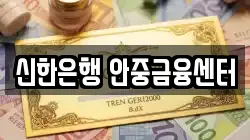 신한은행 안중금융센터