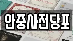 경기도 평택시 현덕면 전당포, 상품권판매, 상품권매매, 환전