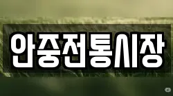 안중전통시장