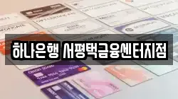 하나은행 서평택금융센터지점