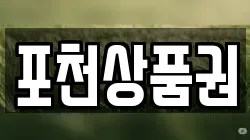 포천상품권