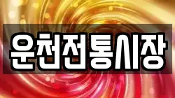 경기도 포천시 관인면 전당포, 상품권판매, 상품권매매, 환전