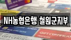 NH농협은행 철원군지부