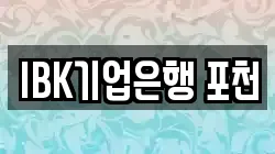 IBK기업은행 포천