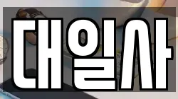 대일사