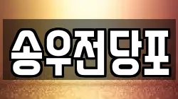 경기도 포천시 동교동 전당포, 상품권판매, 상품권매매, 환전