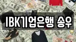 IBK기업은행 송우