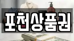 경기도 포천시 선단동 전당포, 상품권판매, 상품권매매, 환전